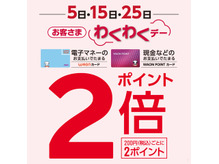 本日２５日は当店ポイント２倍ＤＡＹ！！