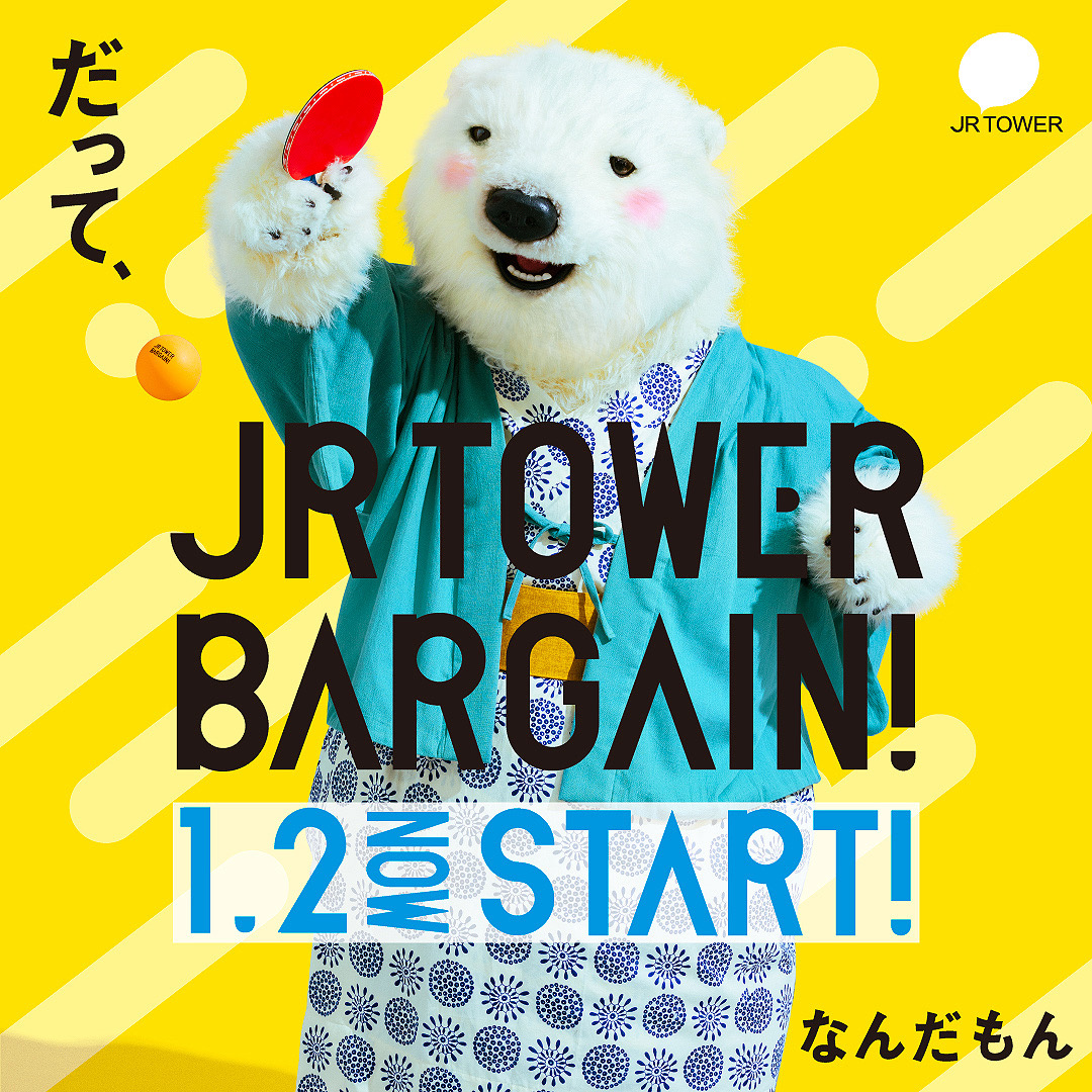 JRタワーバーゲン本日最終日！！