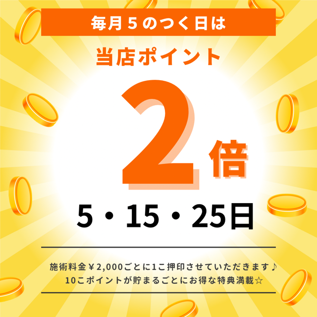 本日２５日はポイント２倍☆