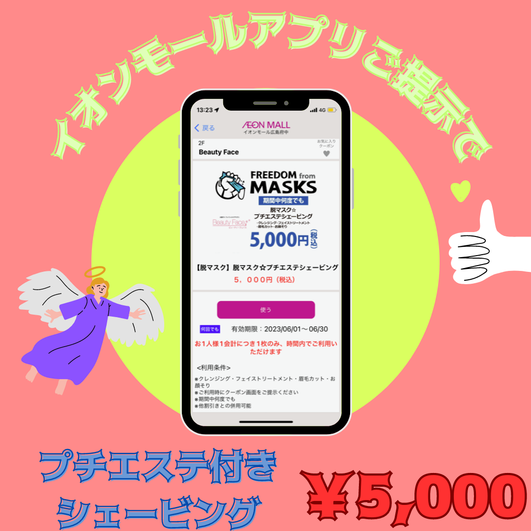 イオンモールアプリご提示で【プチエステシェービング】￥5,000☆