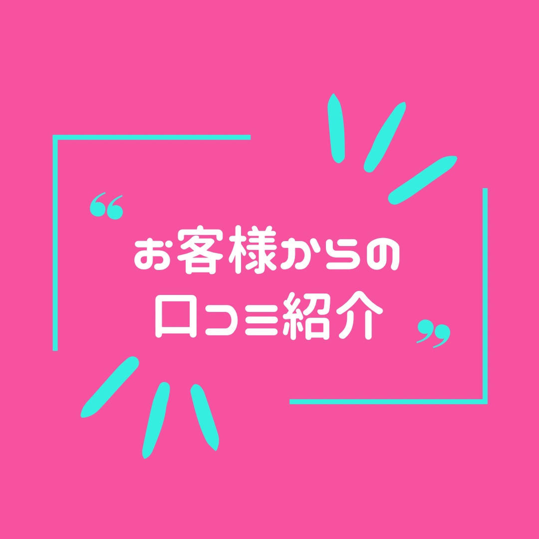 ☆お客様からの嬉しいお言葉☆