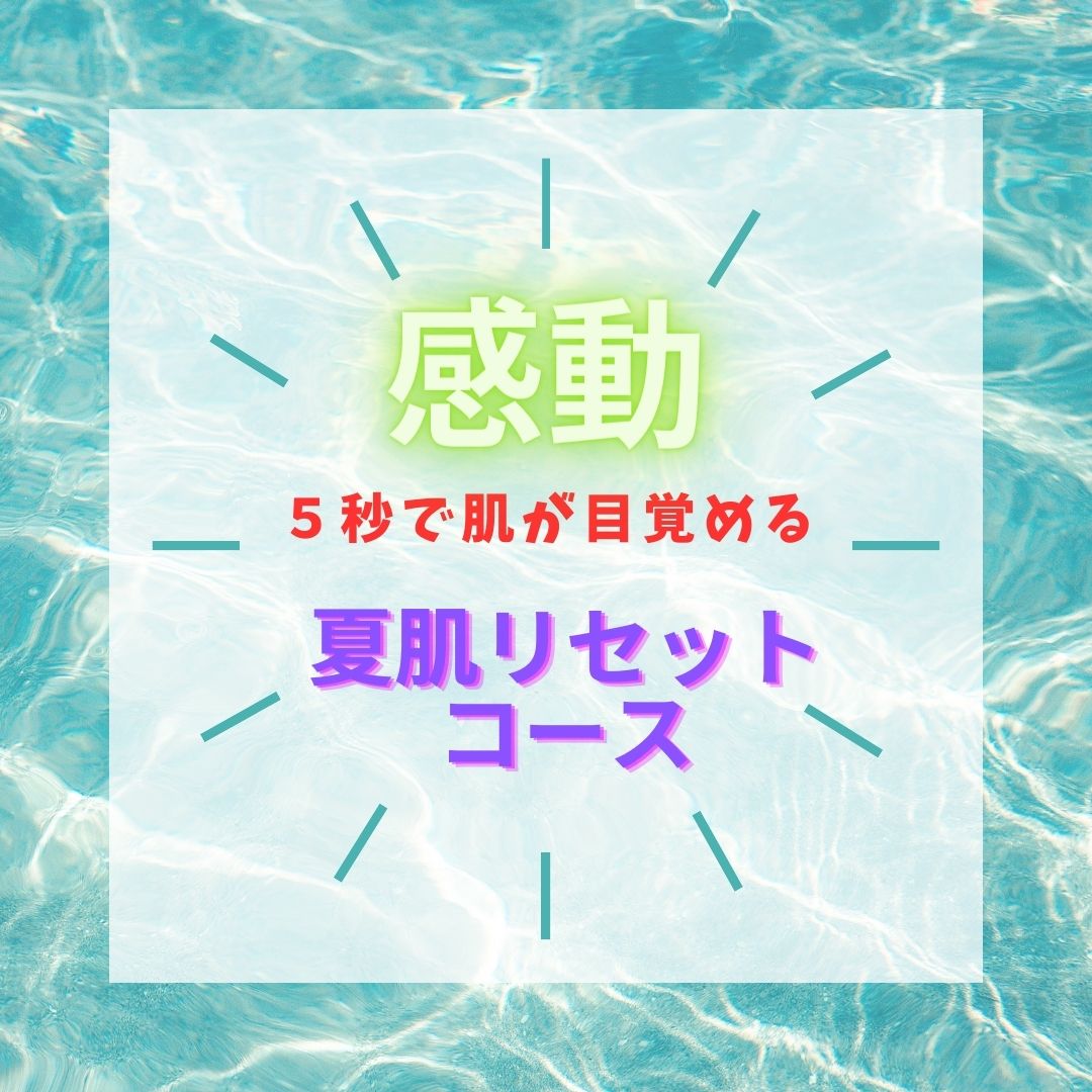 【本日まで！】夏肌をリセットしませんか？