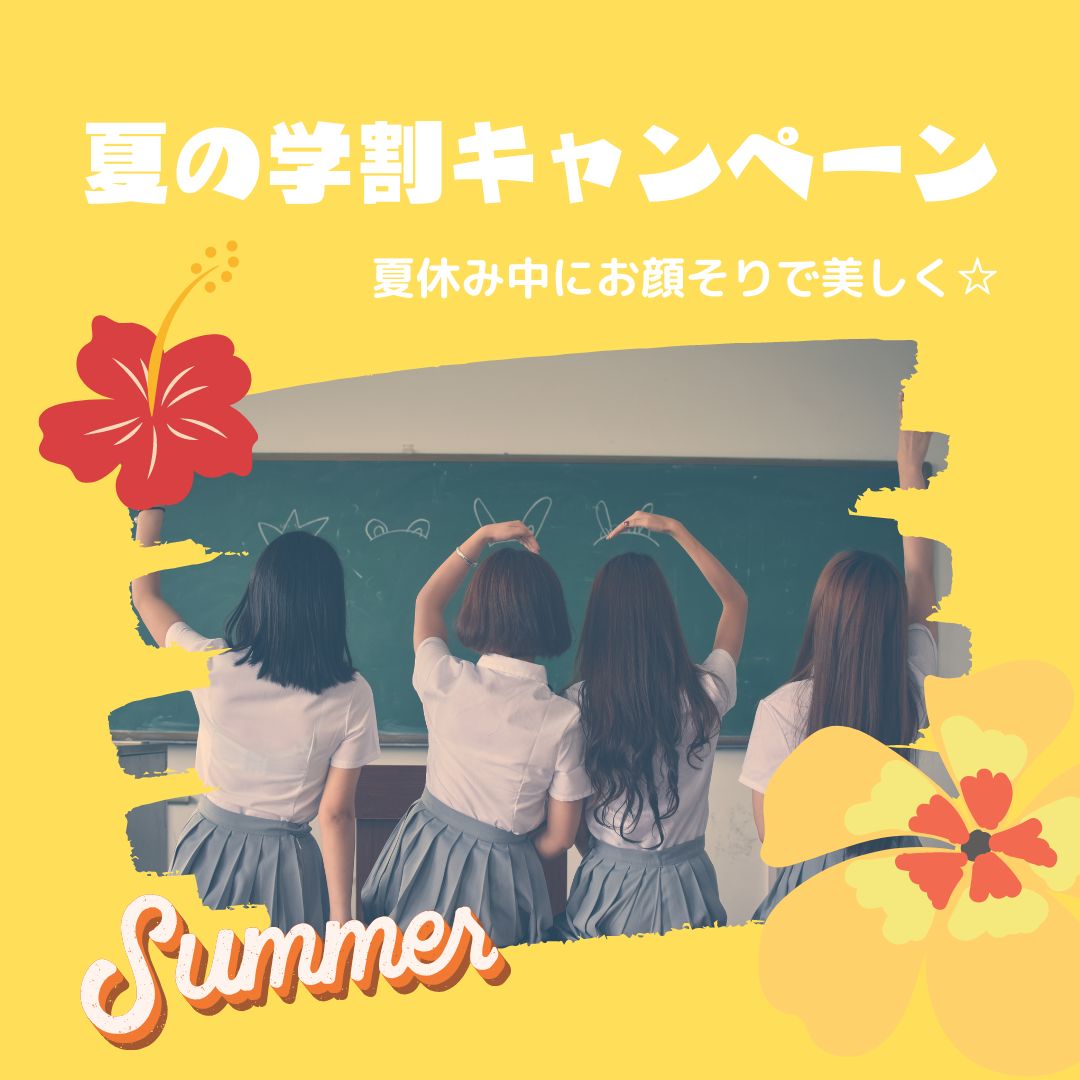 終了まであと数日！！夏の学割キャンペーン☆