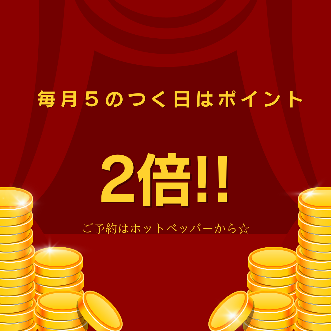 本日5日はポイント２倍DAY!!☆彡