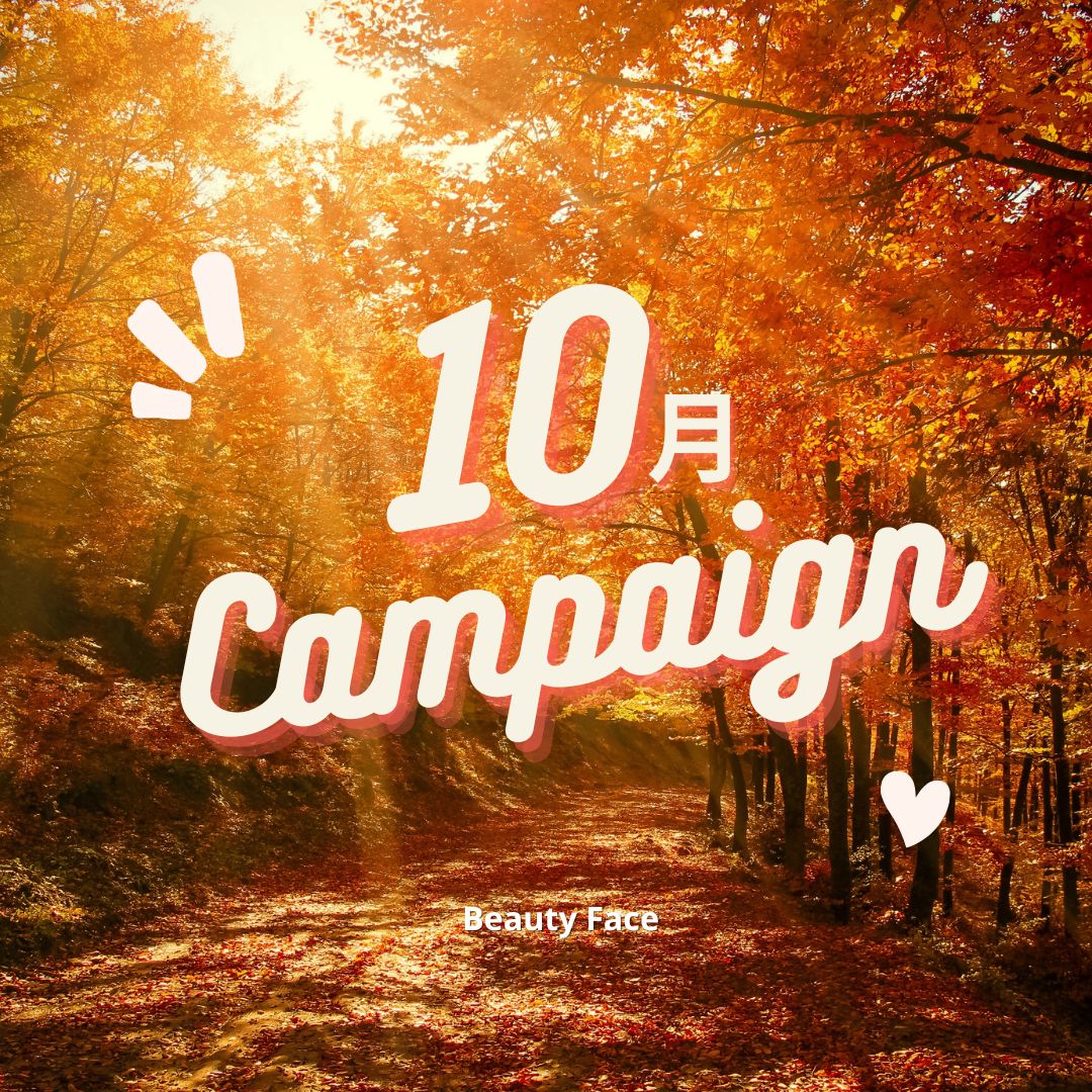 【今日まで☆】10月限定キャンペーン♪