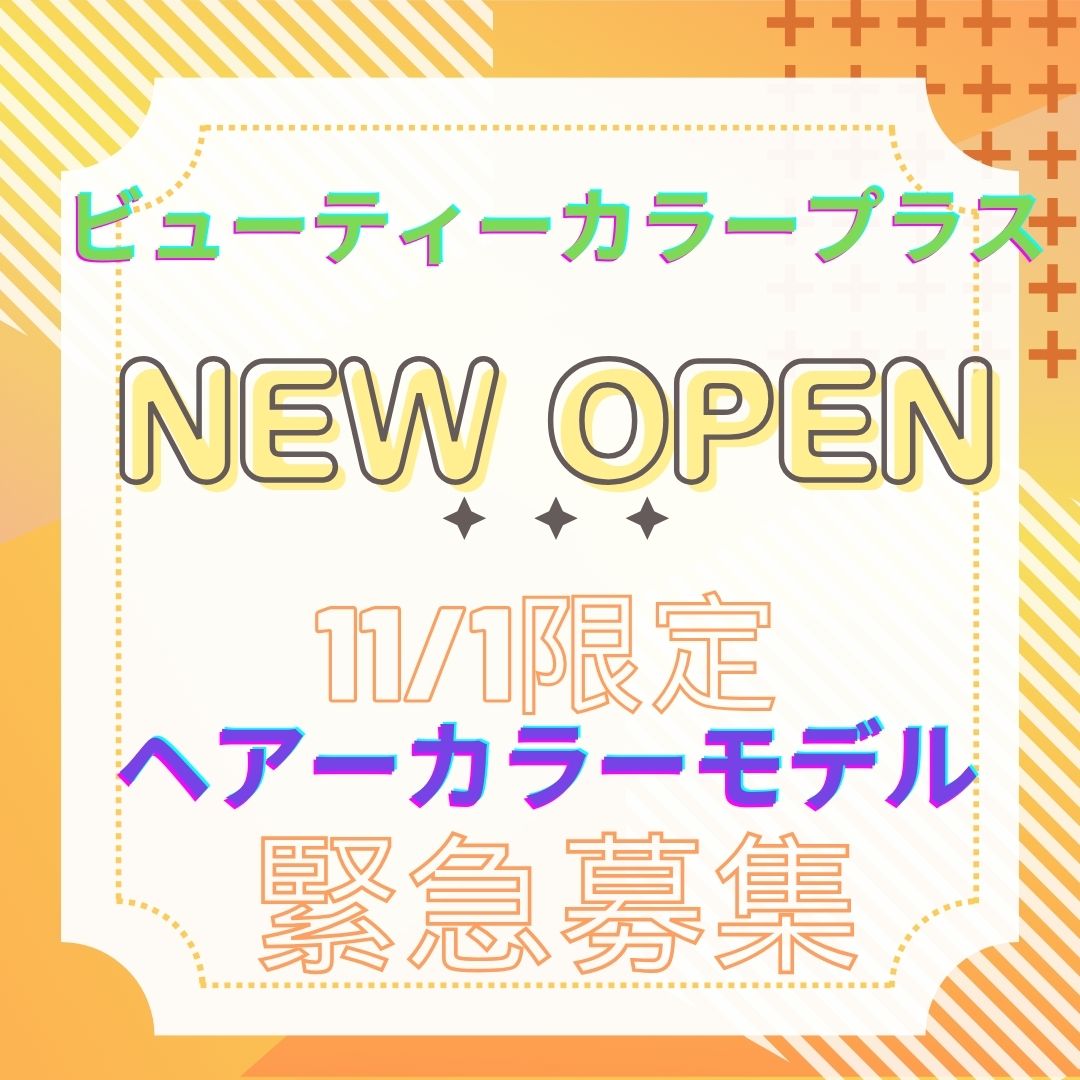 【11/1限定ヘアーカラーモデル緊急募集！】ビューティーカラープラスオープン記念☆