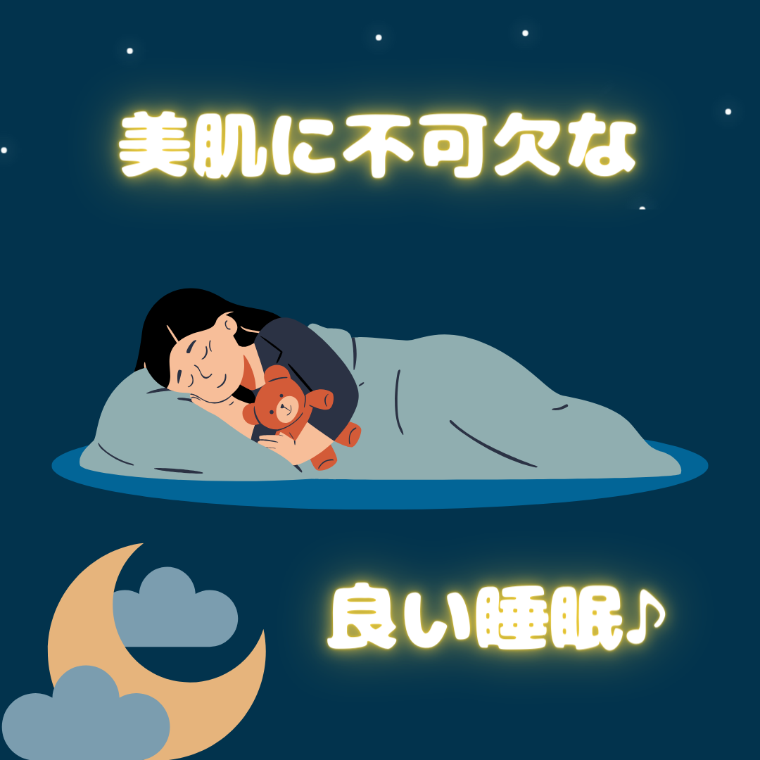 美肌に不可欠な良い睡眠♪