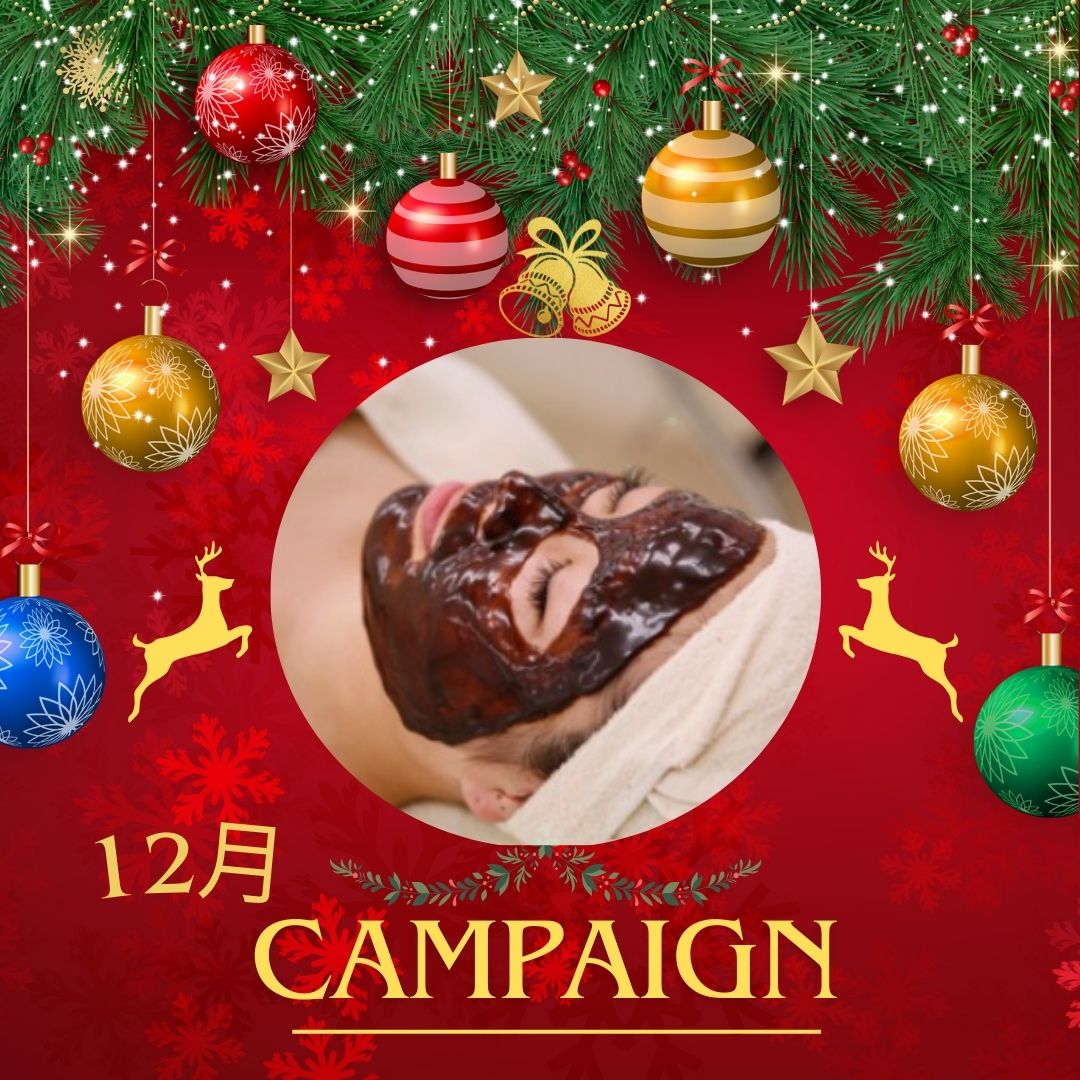 12月のキャンペーン☆お待ちかねのあのパックが登場!