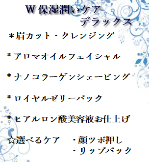 12月限定☆W保湿潤いプラン