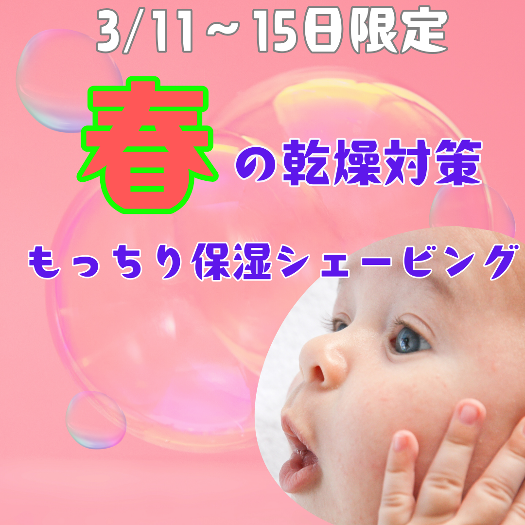 本日から5日間限定☆もっちり保湿シェービング♪