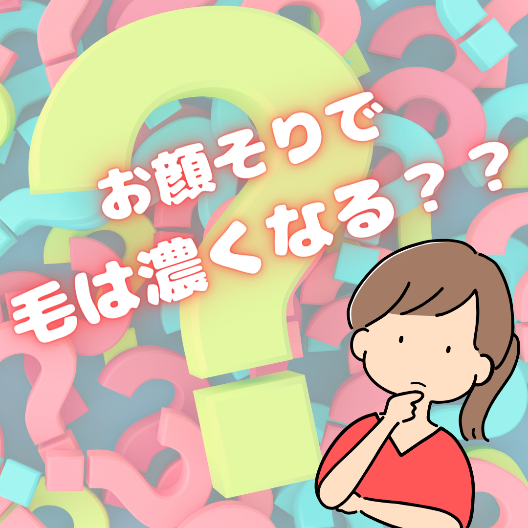 お顔そりで毛は濃くなる？？