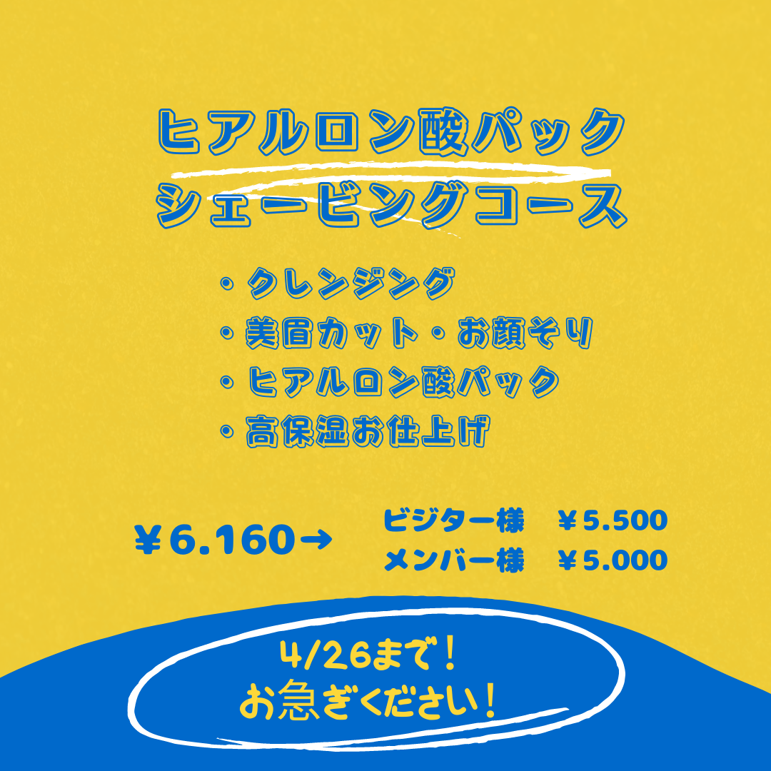 本日までのお顔そりコースです！