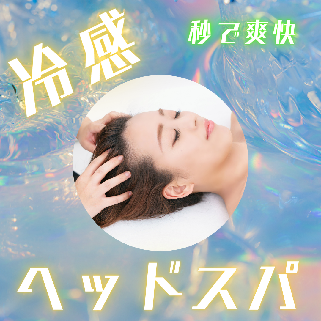 【秒で爽快☆彡】大人気冷感ヘッドスパ♪