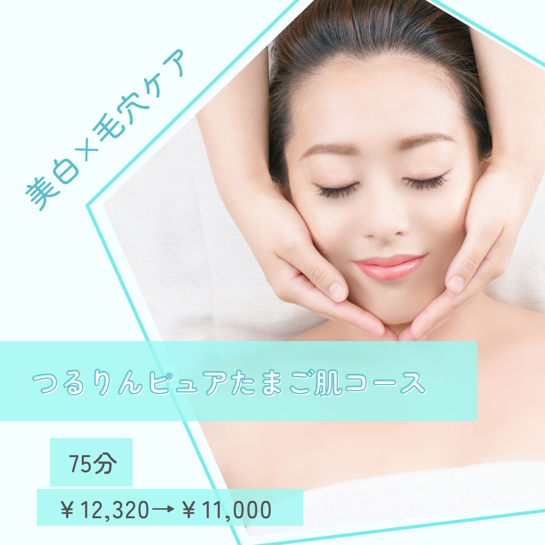 毛穴と美白どちらもケアできちゃうオススメコース☆