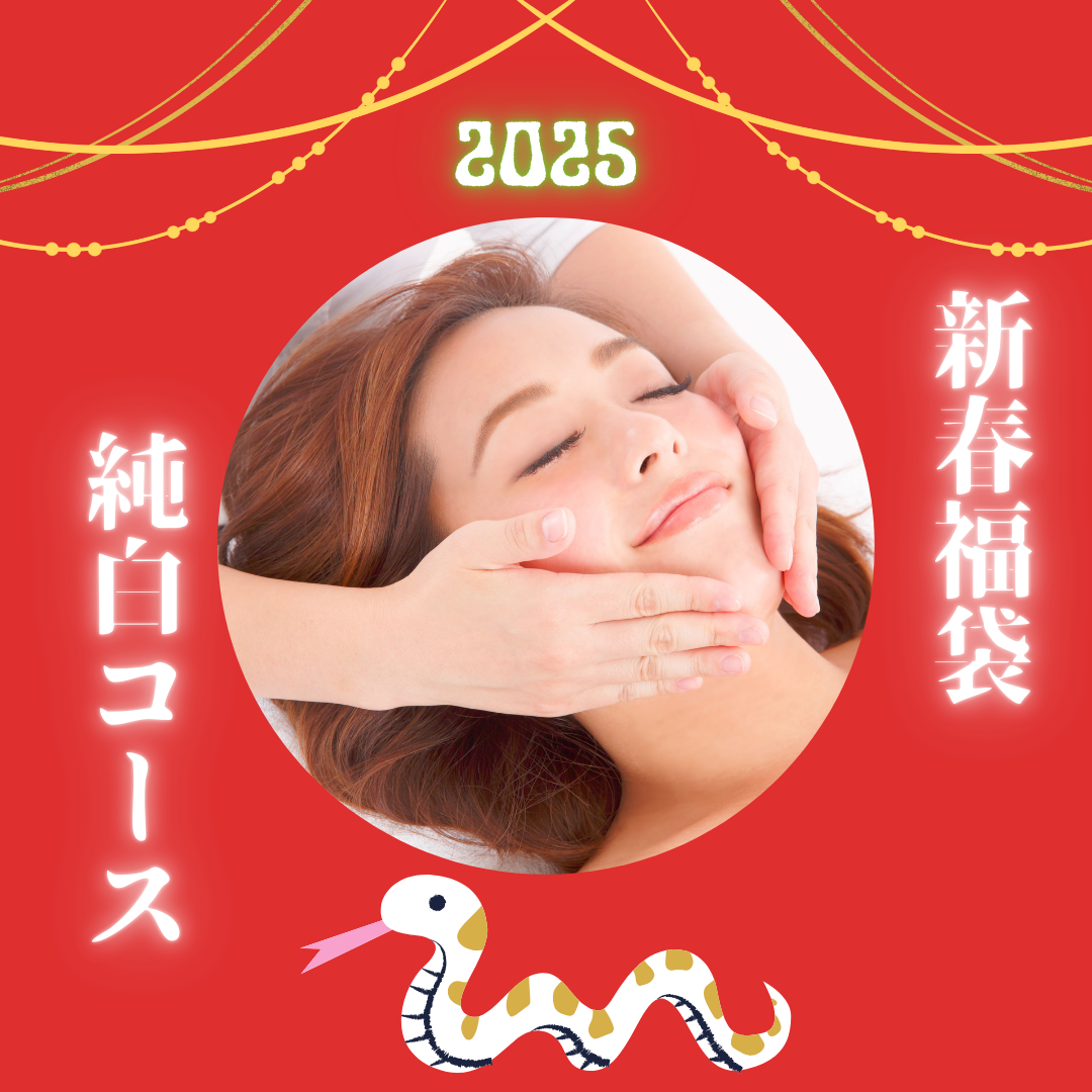 【新春福袋♪】2025を美しいお肌で迎えませんか？