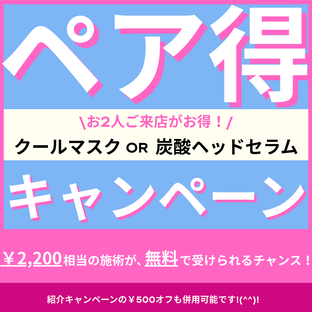 4/26～5/6迄、【ペア得キャンペーン】実施中♪