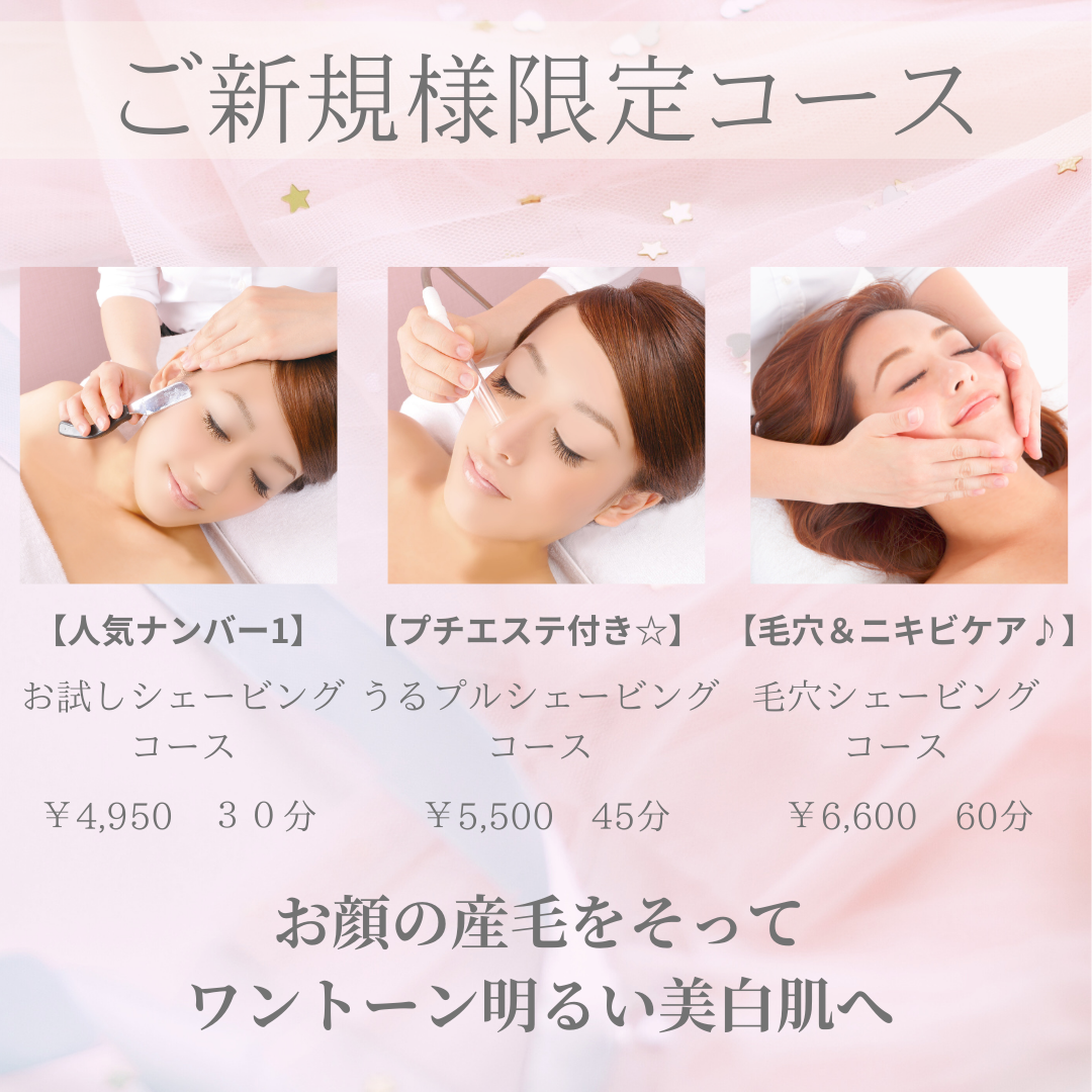 【新規】お顔剃りを始めるならこちらのコース♪