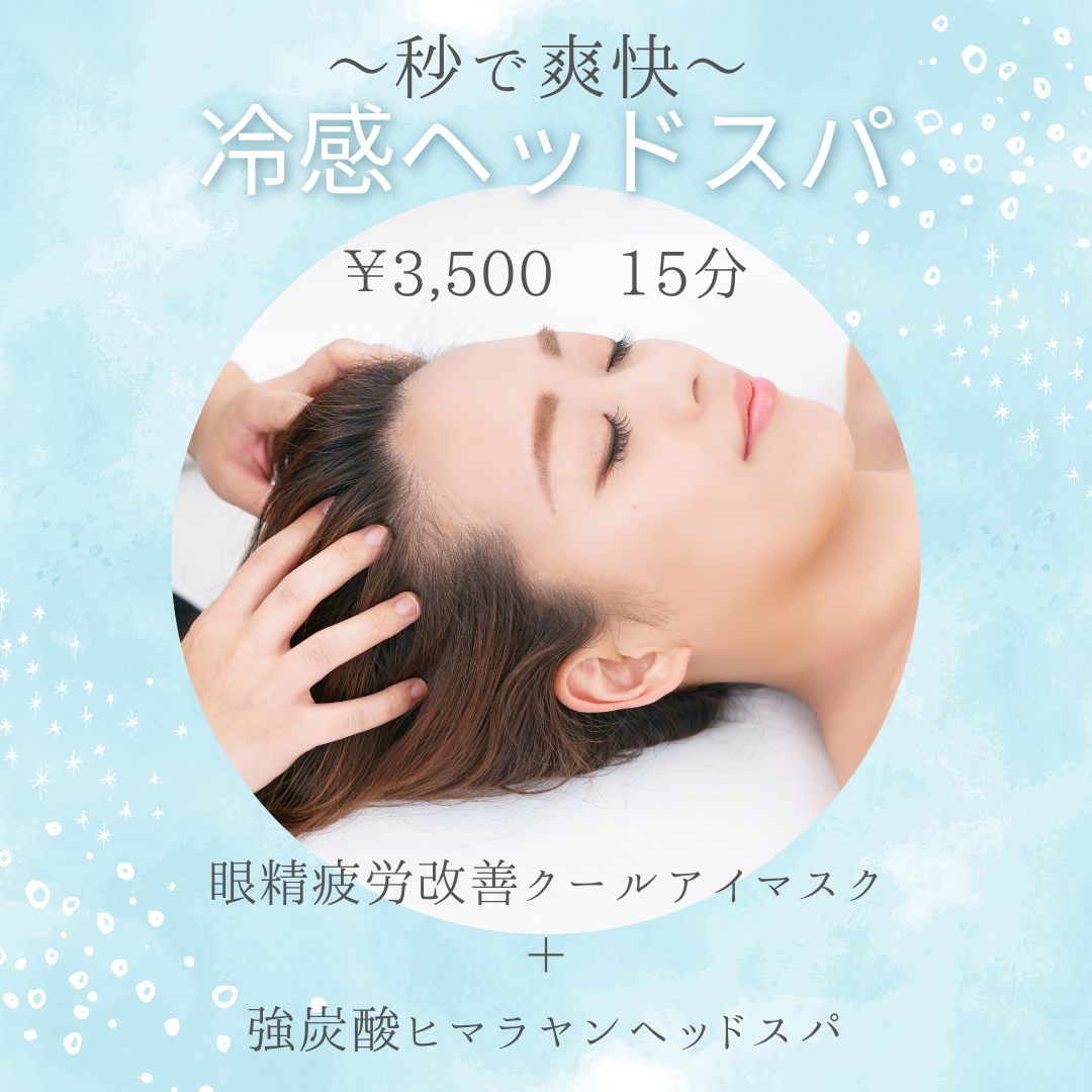 【辛い片頭痛に】冷感ヘッドスパでスッキリ♪