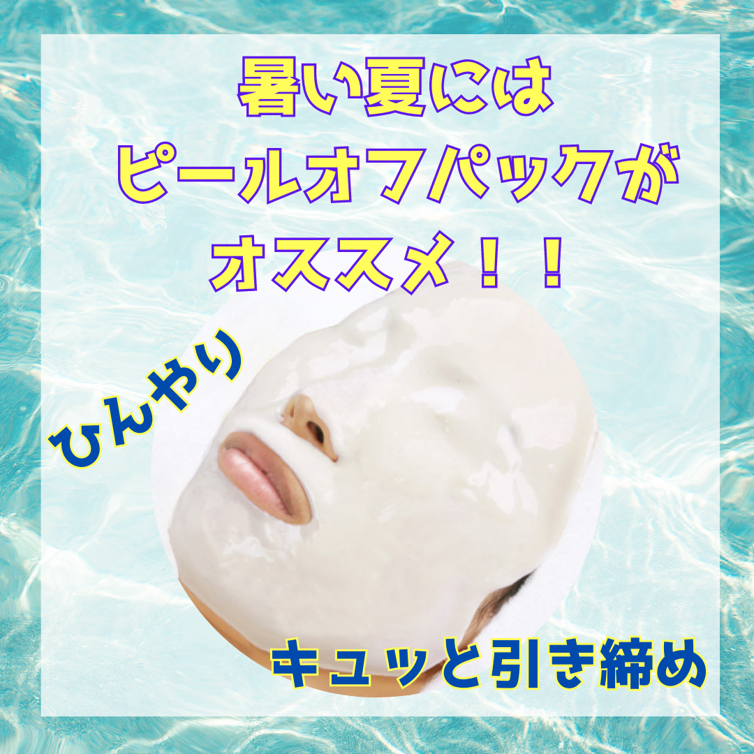 【鎮静効果抜群☆】夏はピールオフパック♪