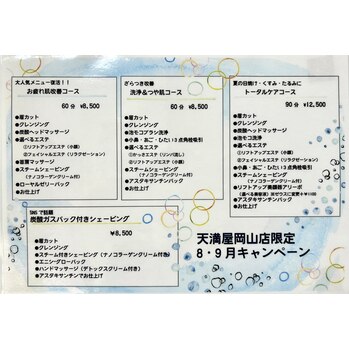 8.9月のキャンペーンメニュー【岡山】