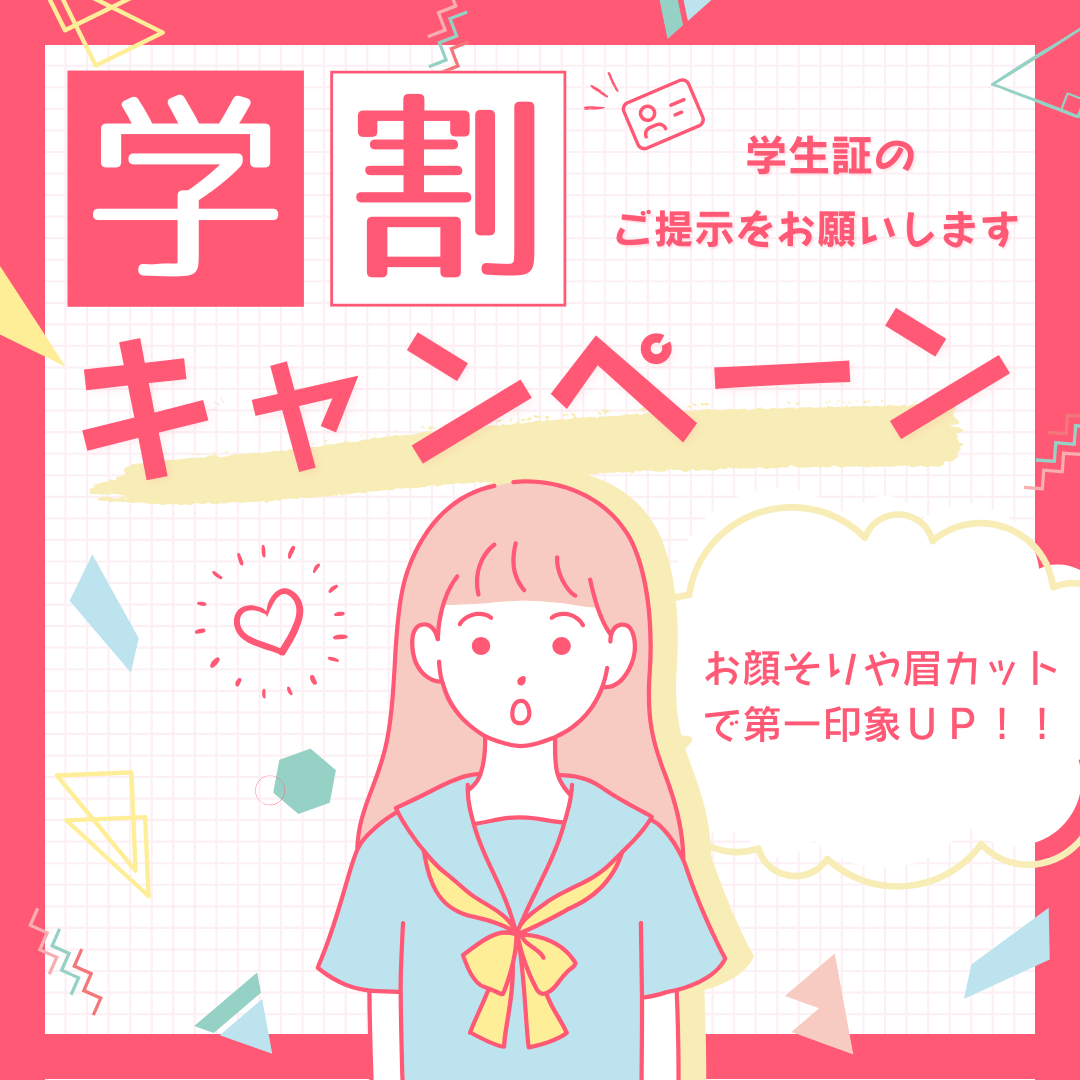 【学校が始まる前に♪】学割でお得にシェービング！！