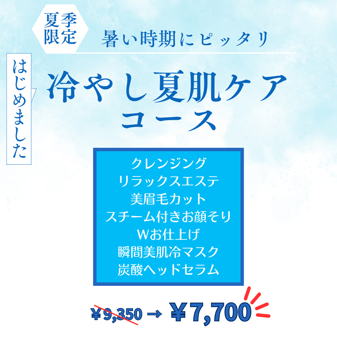 今年は特に暑いからこそ当店で『夏肌ケアコース』を！