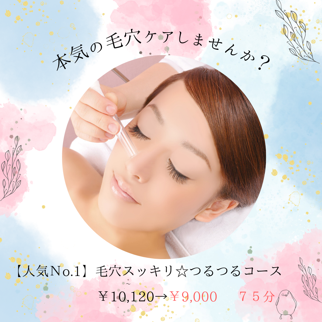 【毛穴ケア】夏の毛穴汚れをスッキリ、綺麗に♪