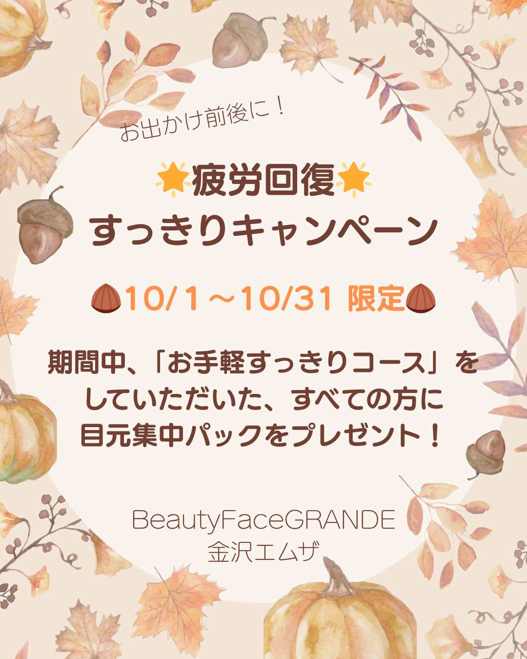 10/1～10/31限定🌟疲労回復すっきりキャンペーン