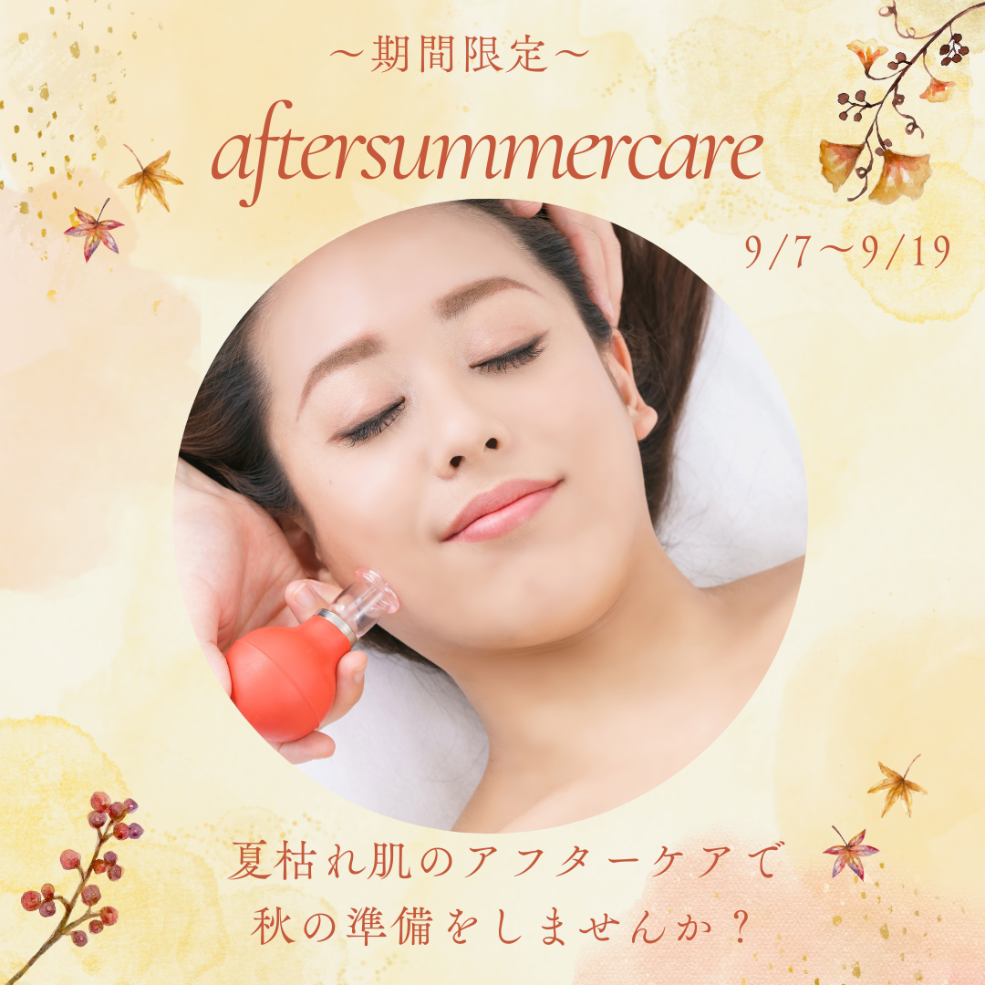 【アフターサマーケア☆】夏のダメージを徹底ケア♪