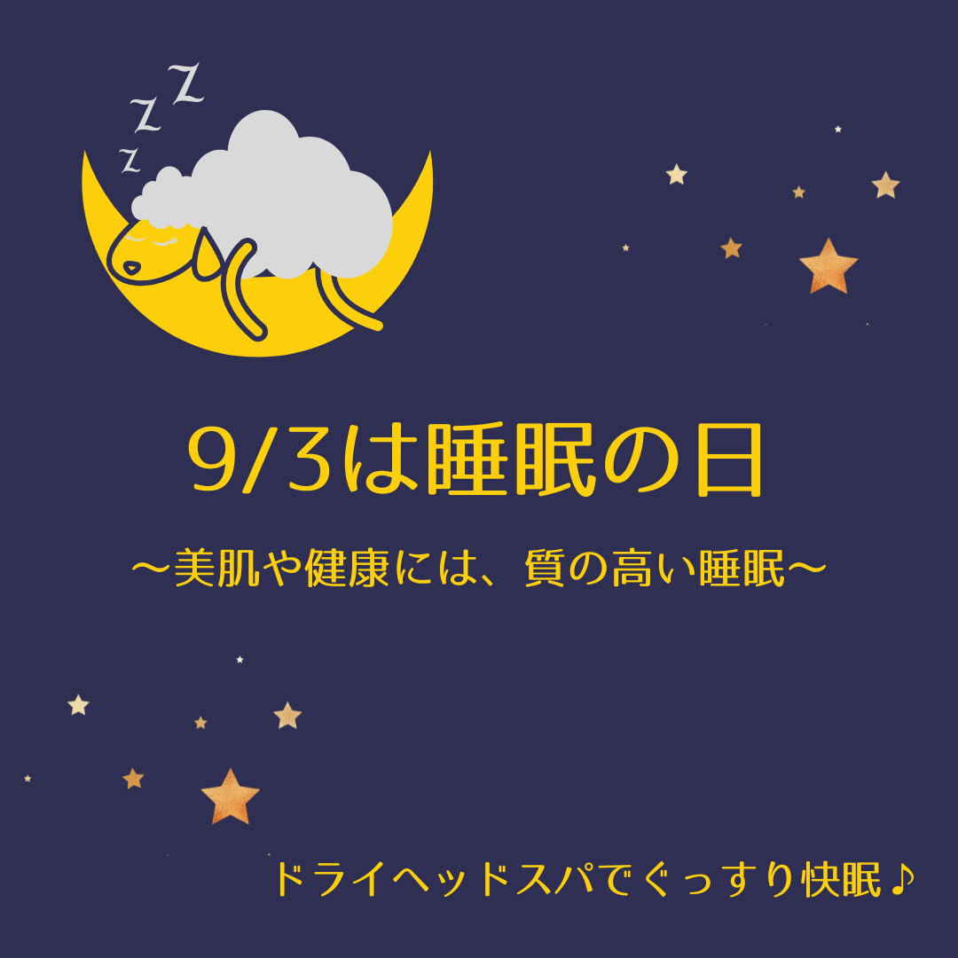 【睡眠の日♪】ドライヘッドスパでぐっすり快眠!(^^)!