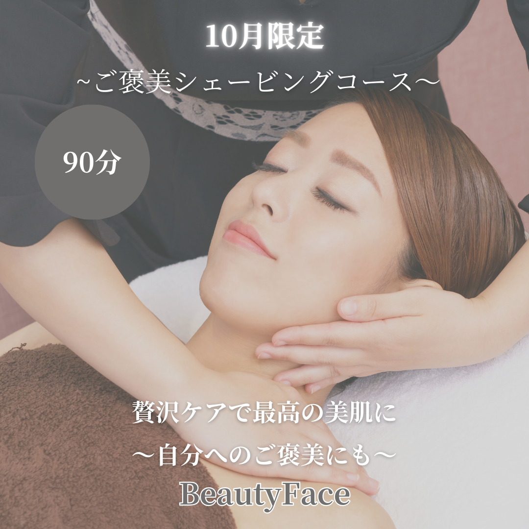 秋の肌にご褒美を。透明感と潤いを取り戻す90分(^^♪