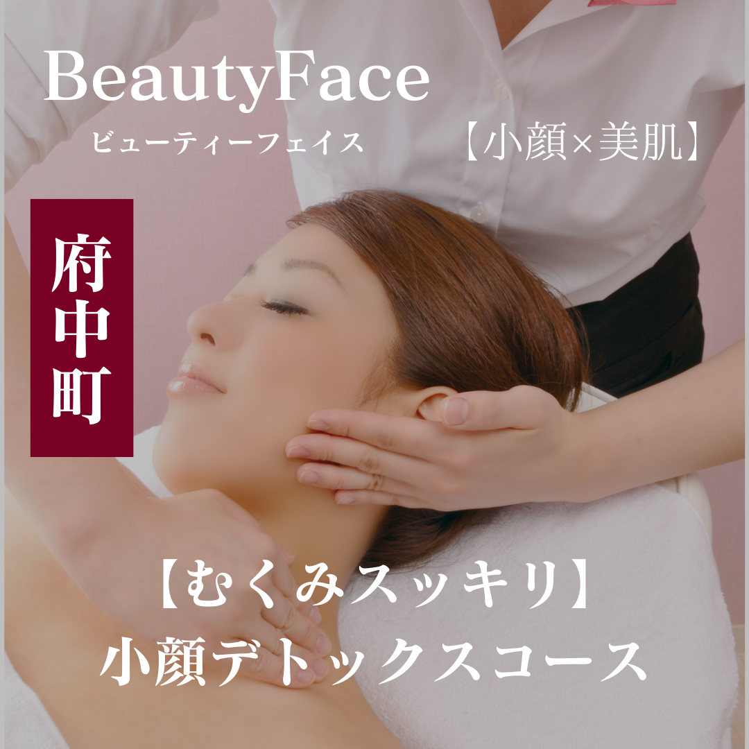 【デトックスコース】ムクミを改善しスッキリ小顔に♪