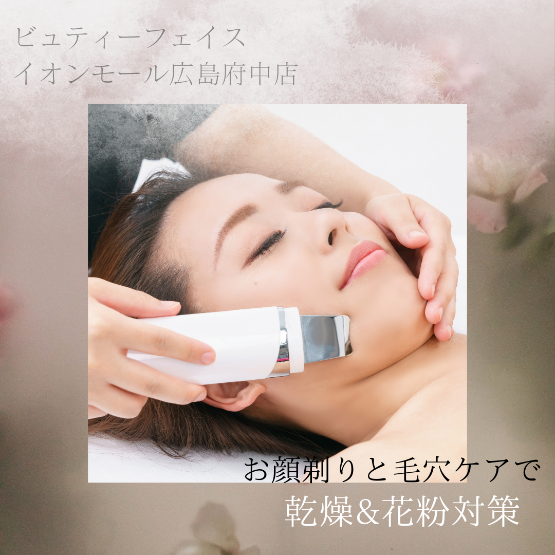 【花粉対策にも♪】お顔剃り×毛穴ケアで素肌美人☆彡