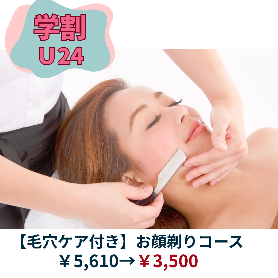 【学割Ｕ24♪】お得にお顔剃りしませんか？？