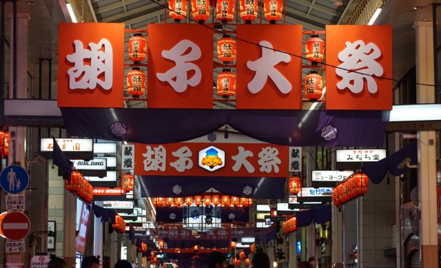 胡子大祭（えびす講・えべっさん）