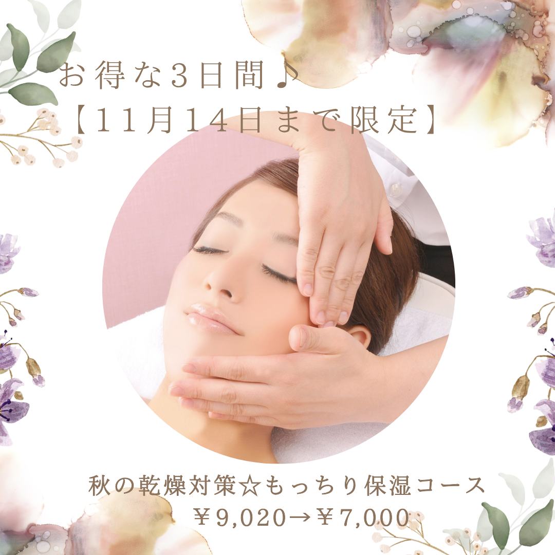 【ゲリラクーポン☆】3日間限定秋の乾燥対策コース♪