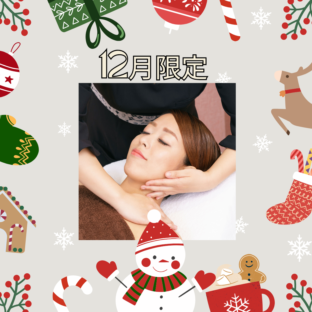 【もうすぐクリスマス☆彡】美しい肌で特別な日を♪