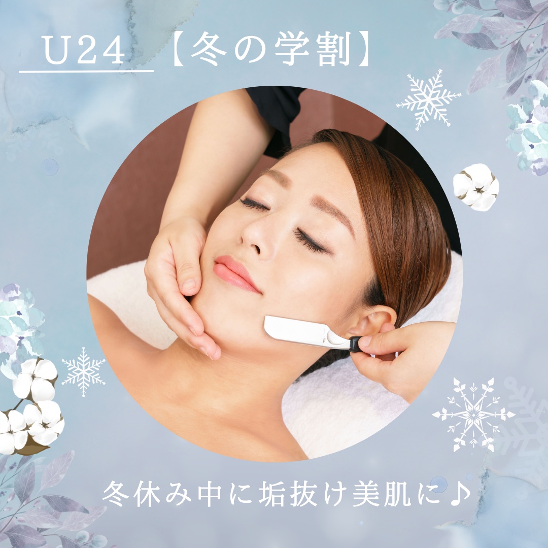 【学生様必見♪】冬休み中に美肌に☆