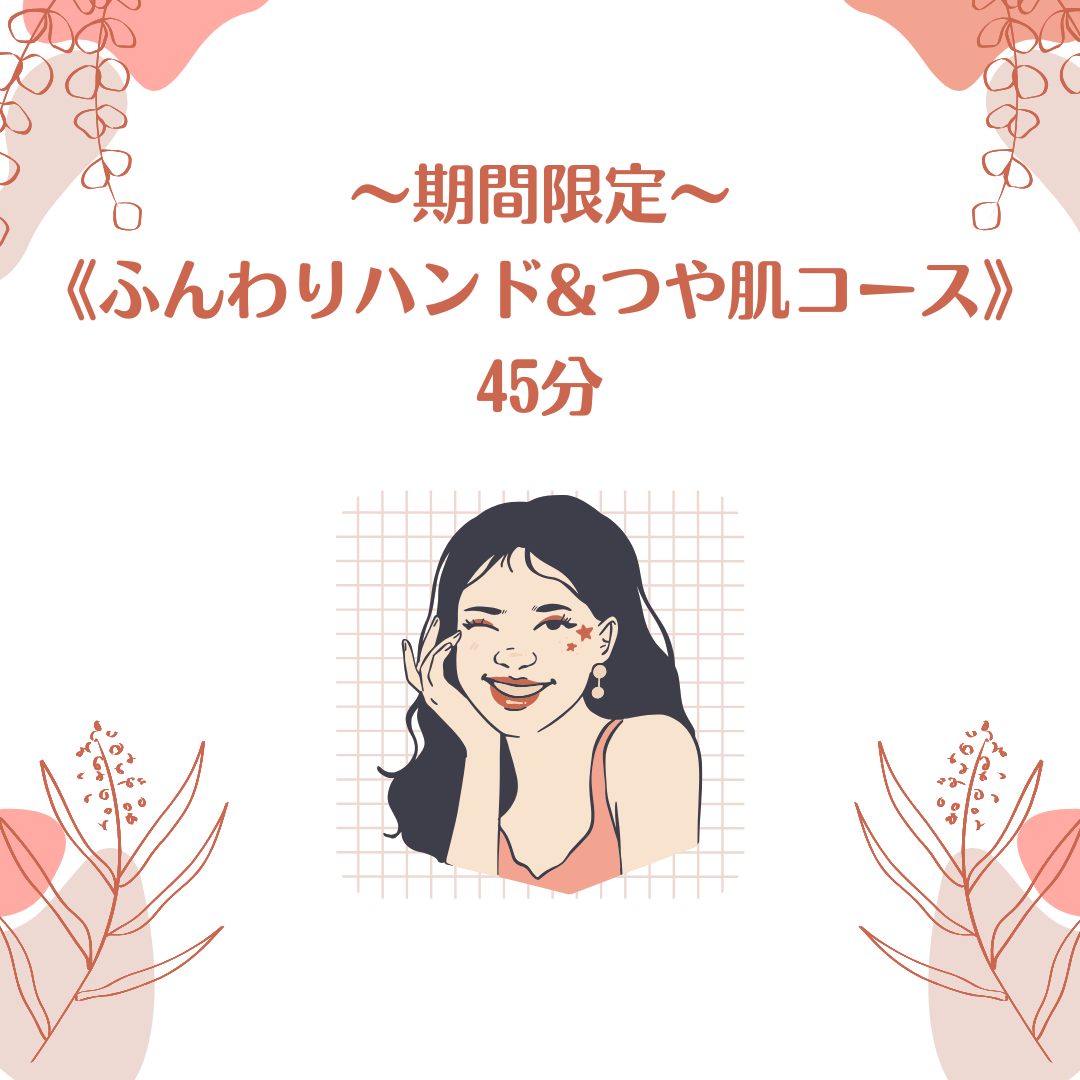 美しいお肌で年越しを♪ふんわりハンド&つや肌コース