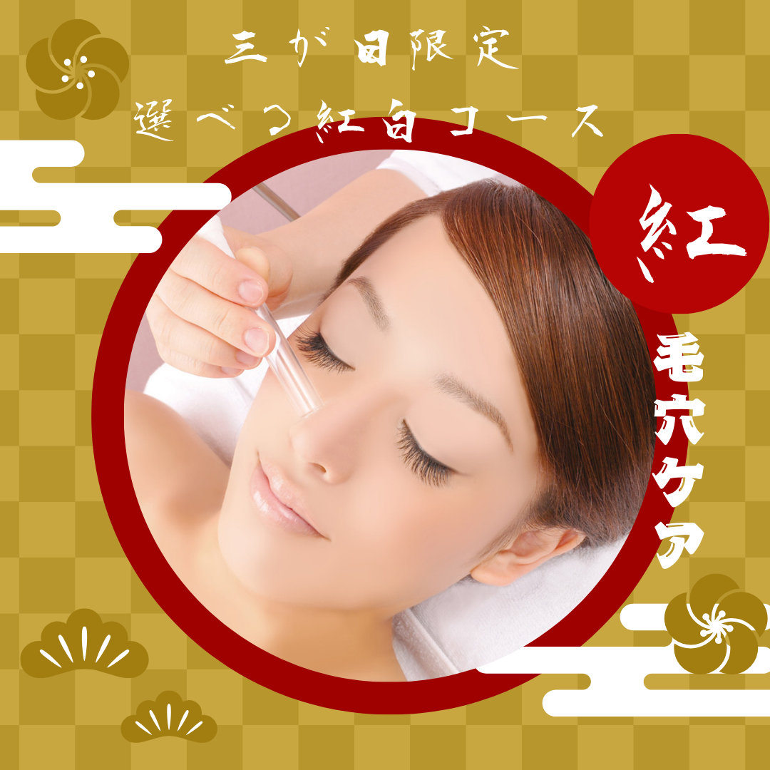 【本日最終日☆】超！お得な三が日限定コース♪