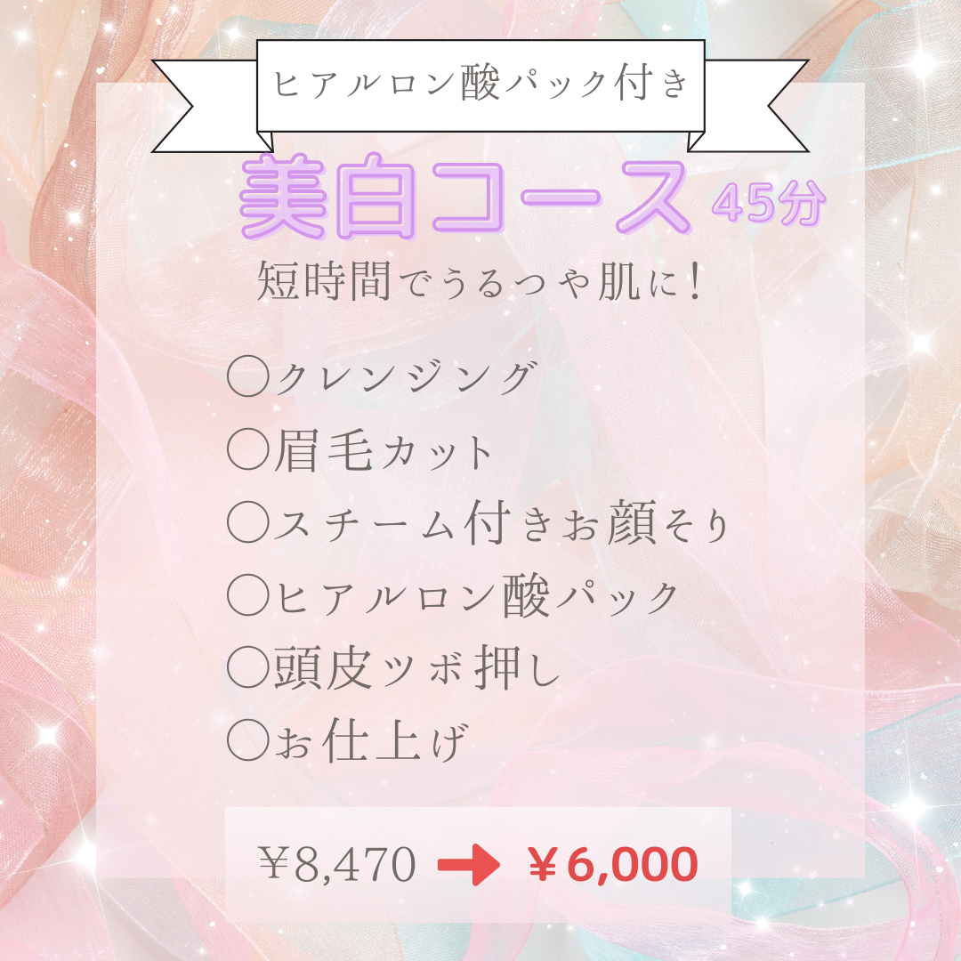 【今だけ☆彡】お得に美肌になれるチャンス！！！
