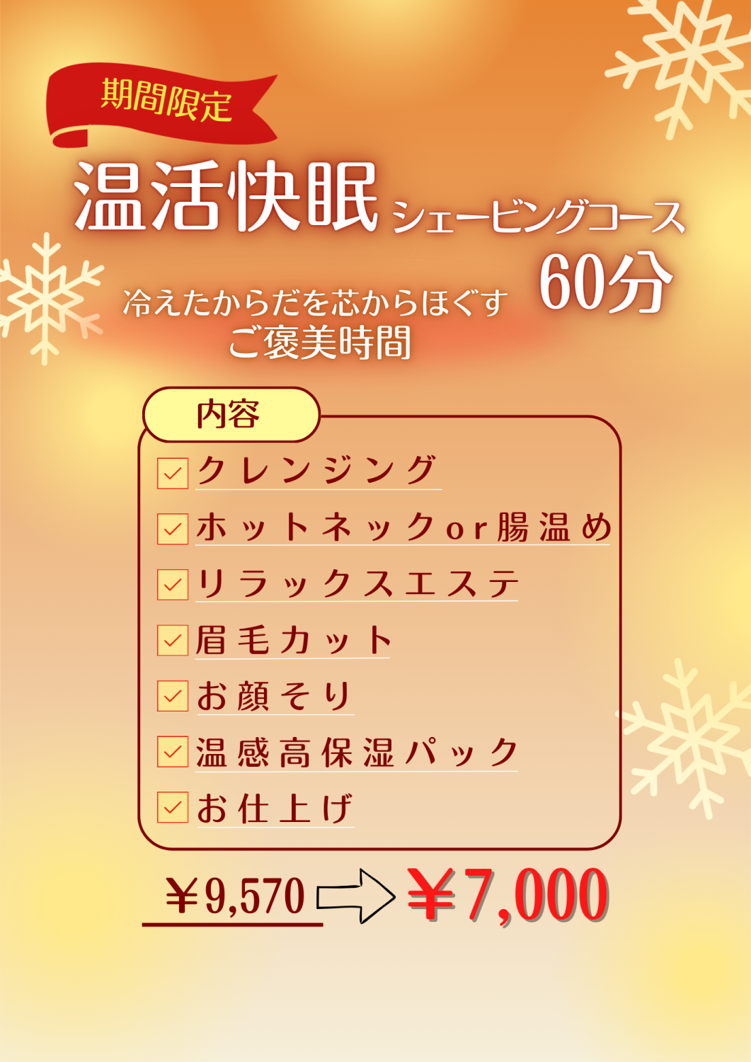 【冬限定☆】温感快眠コースでぽかぽか♪