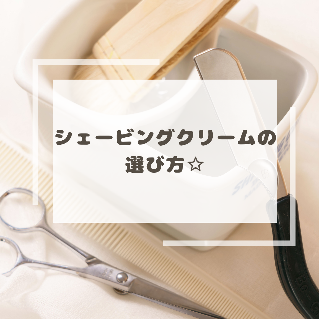 シェービングクリームでも効果の違いを実感☆彡