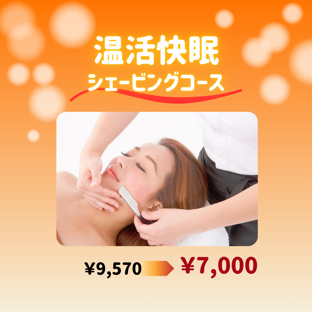 【人気過ぎて復活♪♪】温活快眠シェービング★