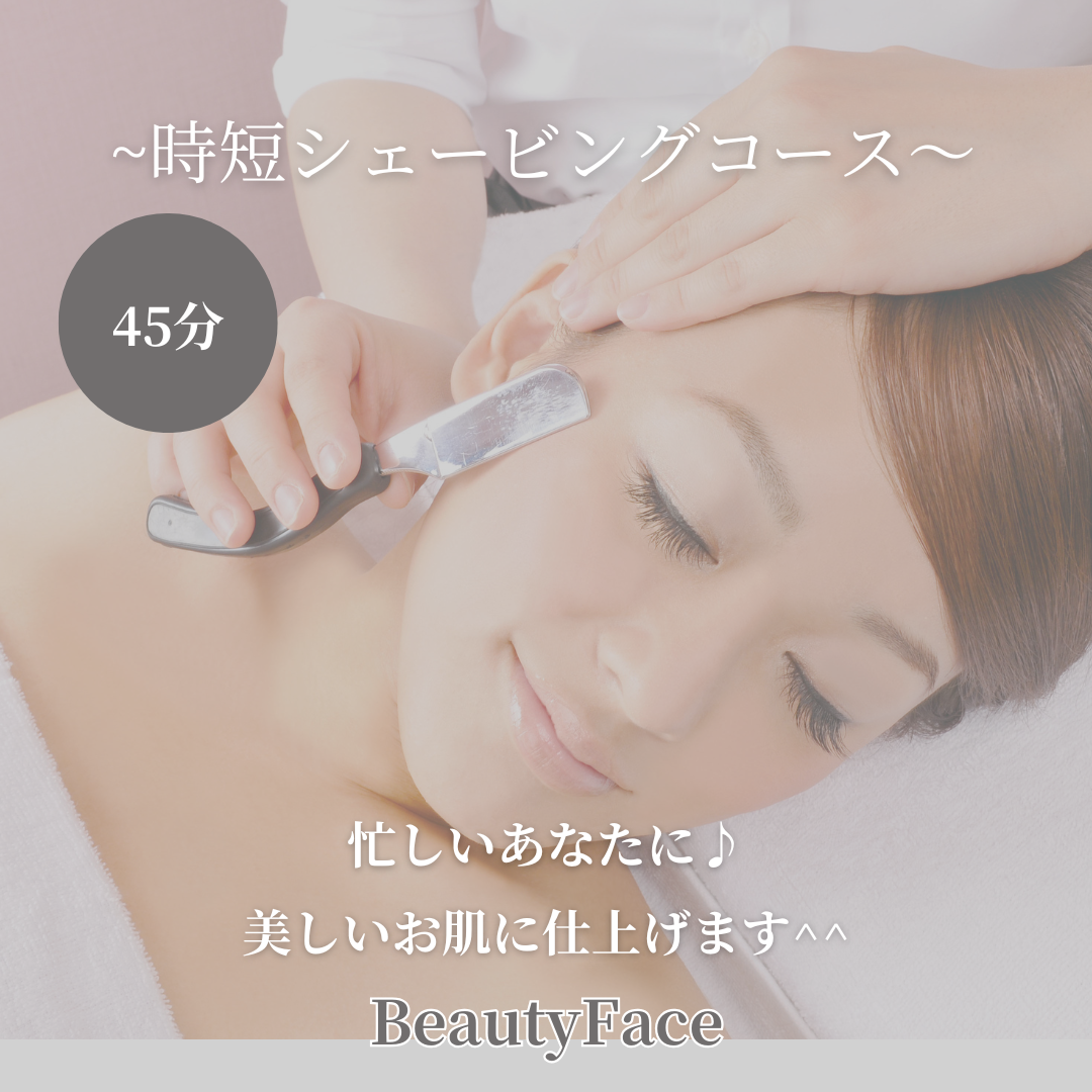 【時短で綺麗に♪】パック付きシェービングコース☆
