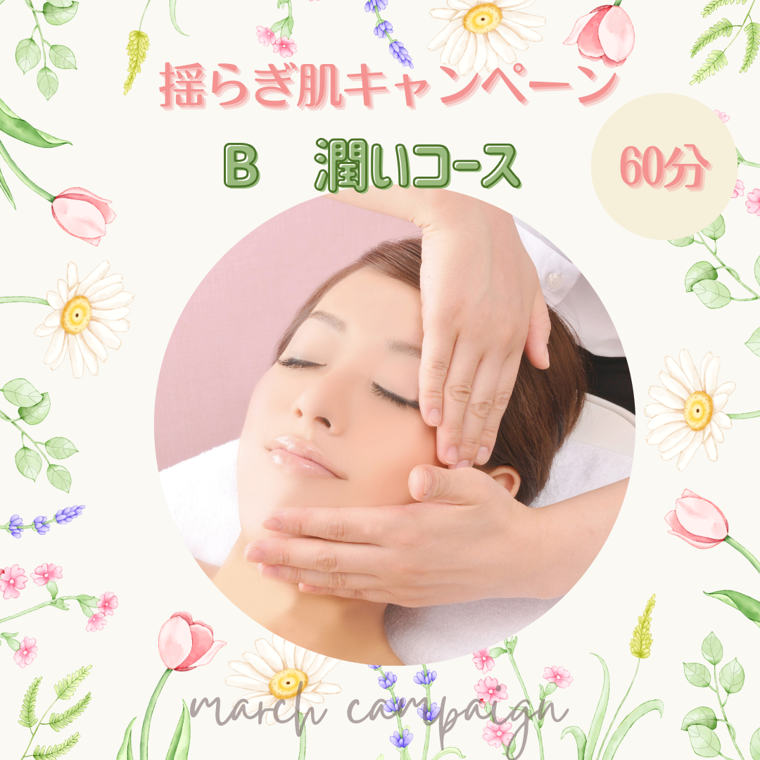 【春の揺らぎ肌ケア】3月限定キャンペーン♪