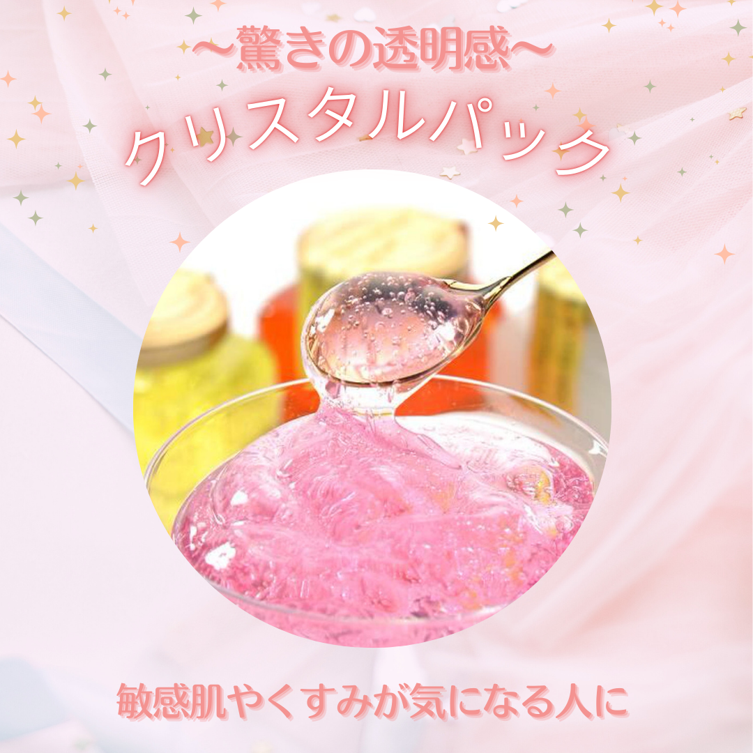 【敏感肌さんに◎】クリスタルパックで透明肌に♪