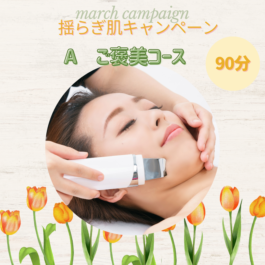 【春のご褒美♪】贅沢揺らぎ肌ケアはいかが？