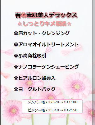 3月限定　春🌸素肌美人